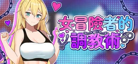 女冒险者的调教术 | 中文官方网站游戏封面